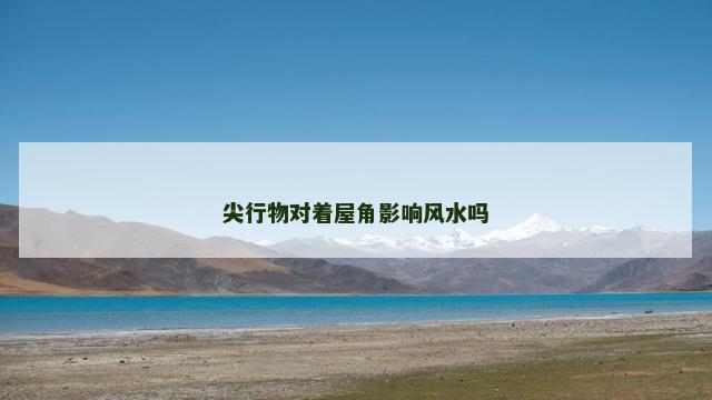 尖行物对着屋角影响风水吗