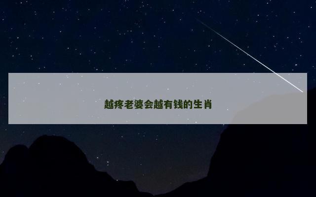 越疼老婆会越有钱的生肖