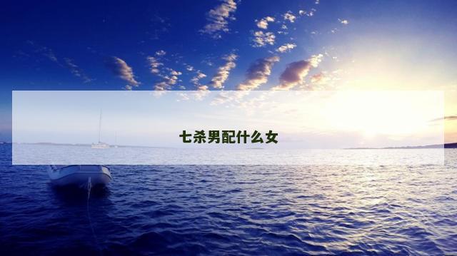 七杀男配什么女