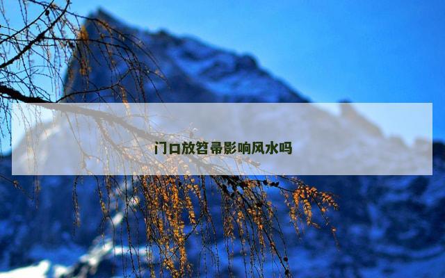 门口放笤帚影响风水吗