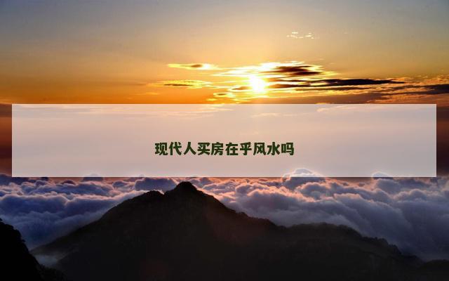 现代人买房在乎风水吗
