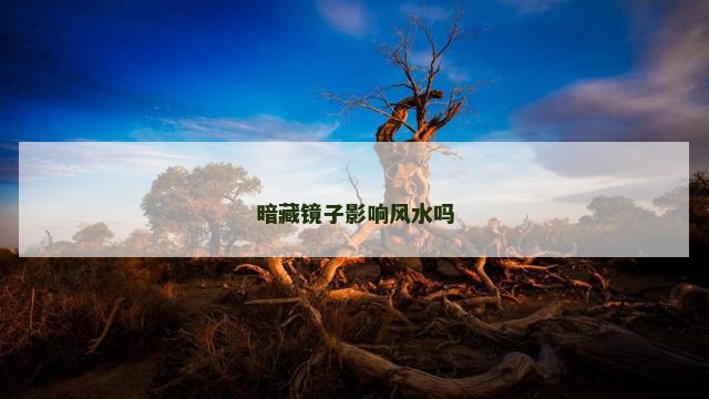 暗藏镜子影响风水吗