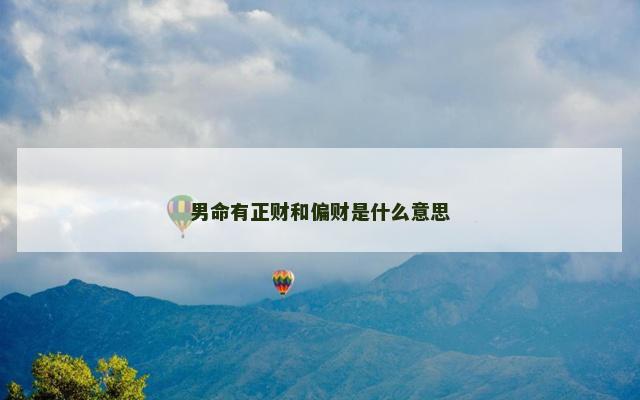 男命有正财和偏财是什么意思