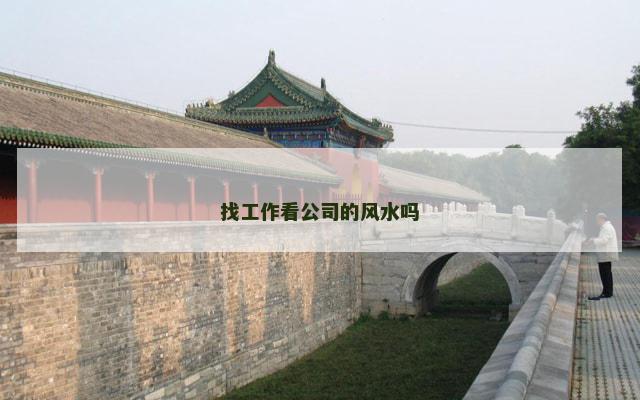 找工作看公司的风水吗