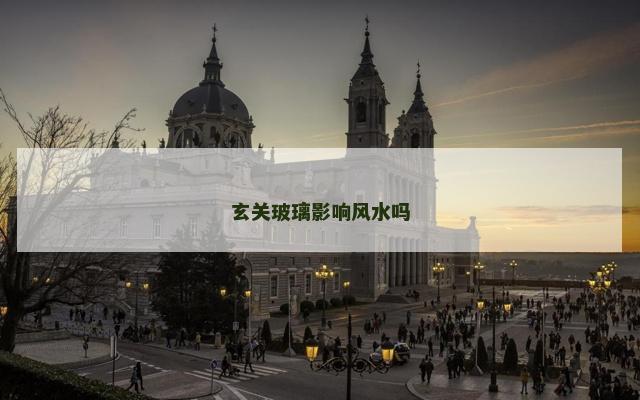 玄关玻璃影响风水吗