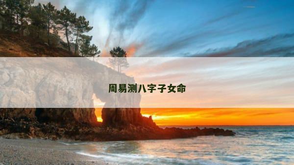 周易测八字子女命