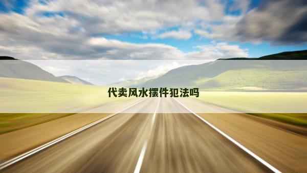 代卖风水摆件犯法吗