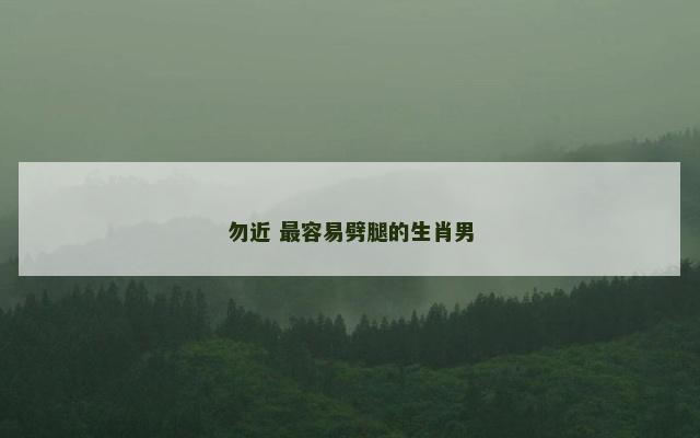 勿近 最容易劈腿的生肖男