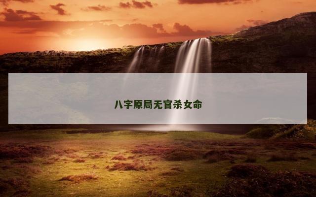 八字原局无官杀女命