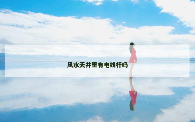 风水天井里有电线杆吗