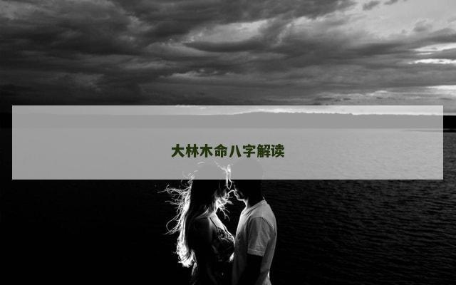 大林木命八字解读