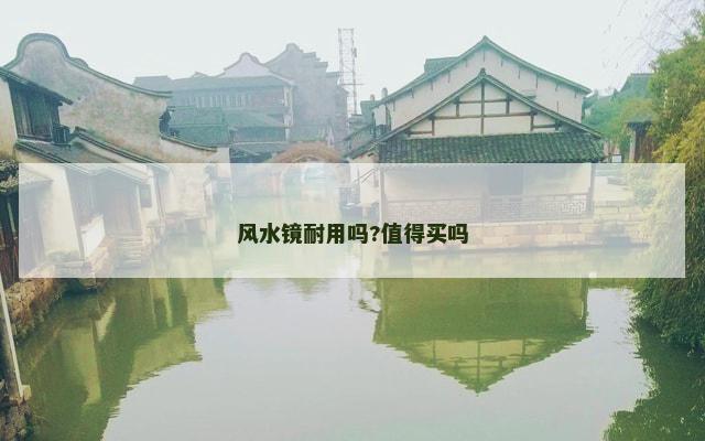 风水镜耐用吗?值得买吗