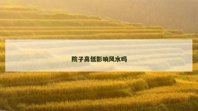 院子高低影响风水吗