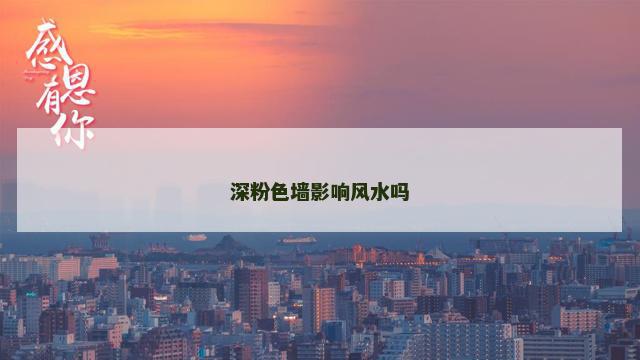 深粉色墙影响风水吗