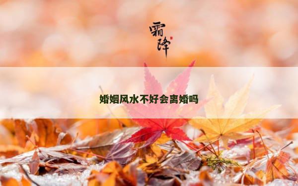 婚姻风水不好会离婚吗