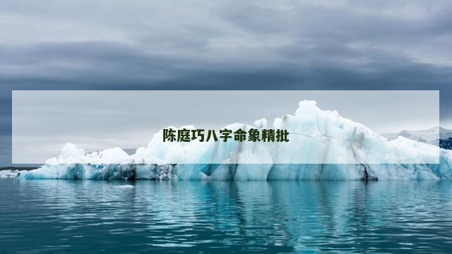 陈庭巧八字命象精批