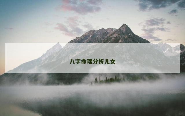 八字命理分析儿女
