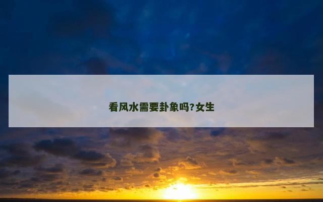 看风水需要卦象吗?女生