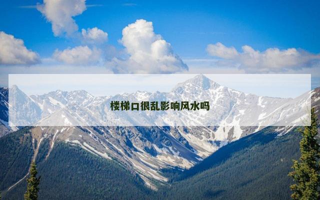 楼梯口很乱影响风水吗