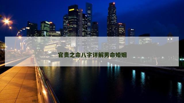 官贵之命八字详解男命婚姻