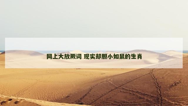 网上大放厥词 现实却胆小如鼠的生肖