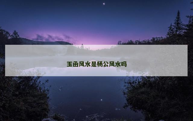 玉函风水是杨公风水吗