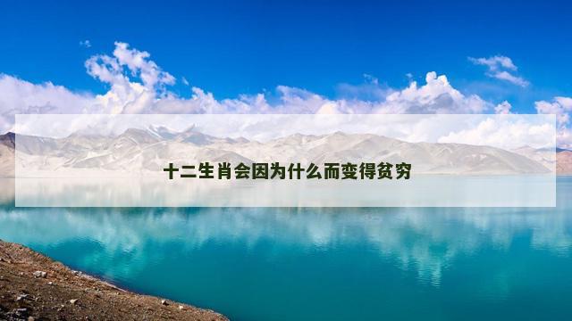 十二生肖会因为什么而变得贫穷