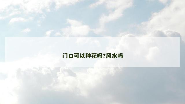 门口可以种花吗?风水吗