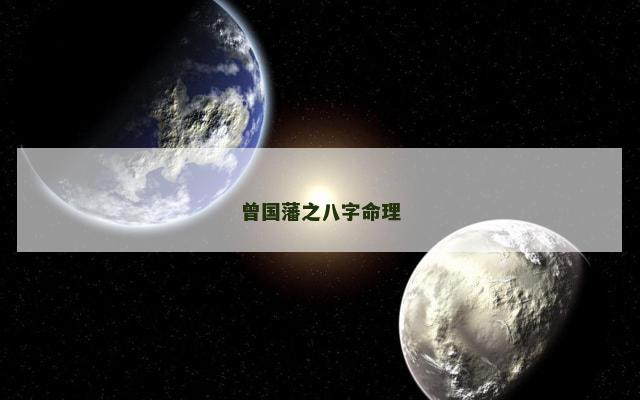 曾国藩之八字命理