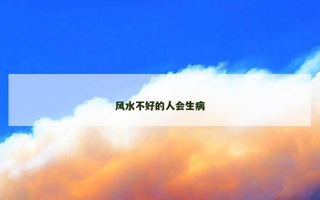 风水不好的人会生病