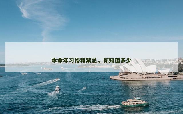 本命年习俗和禁忌，你知道多少
