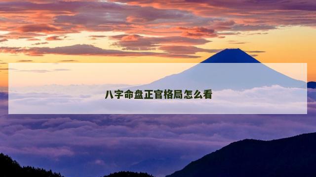 八字命盘正官格局怎么看