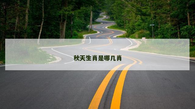 秋天生肖是哪几肖