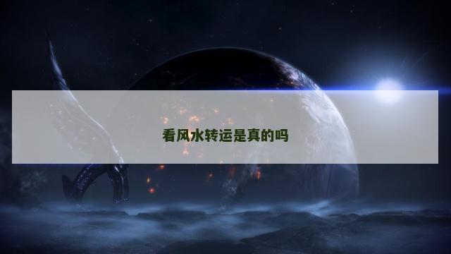 看风水转运是真的吗