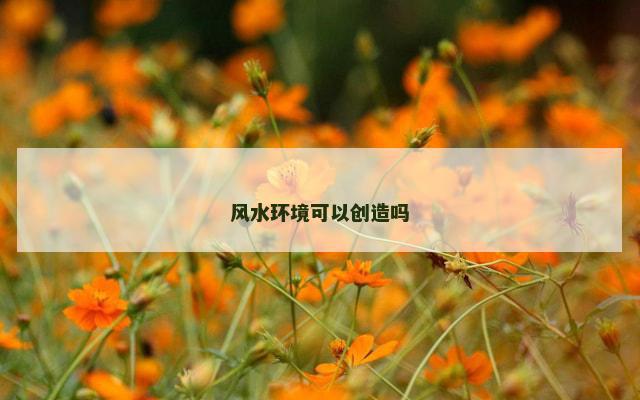 风水环境可以创造吗