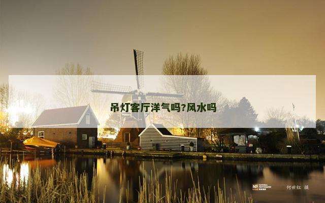 吊灯客厅洋气吗?风水吗