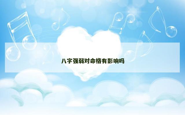 八字强弱对命格有影响吗