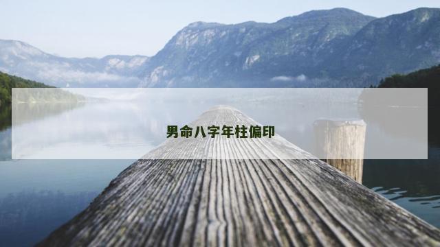 男命八字年柱偏印