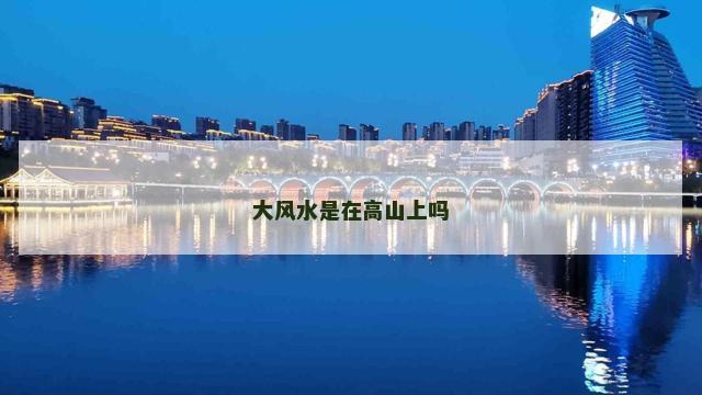 大风水是在高山上吗