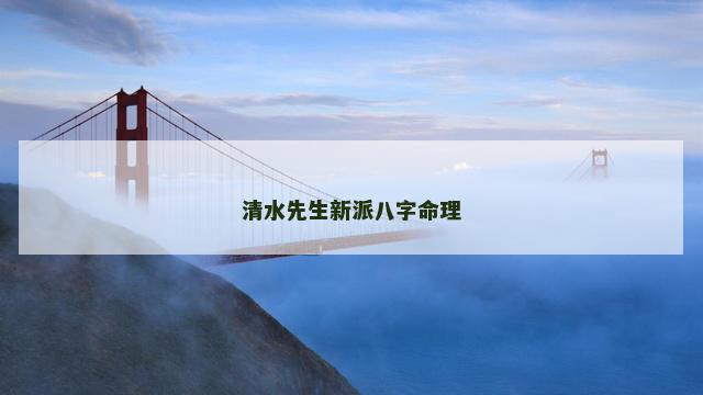 清水先生新派八字命理