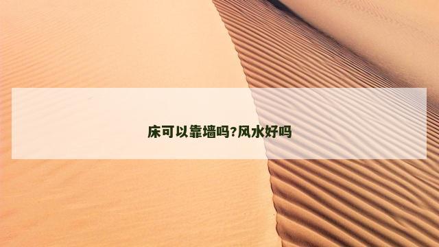 床可以靠墙吗?风水好吗