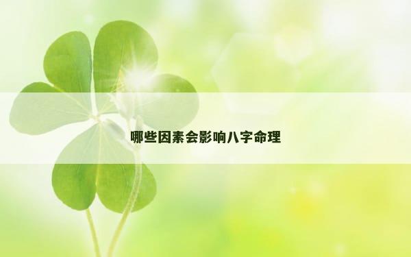哪些因素会影响八字命理