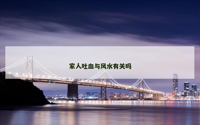 家人吐血与风水有关吗