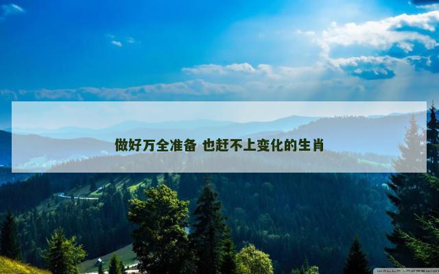 做好万全准备 也赶不上变化的生肖
