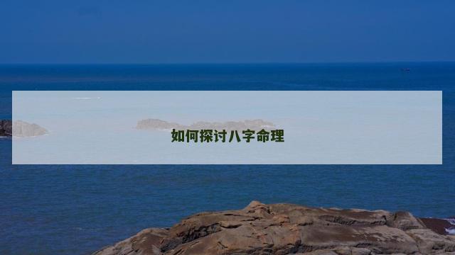 如何探讨八字命理