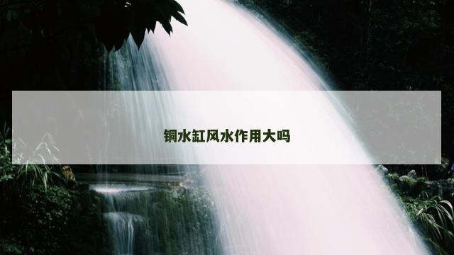 铜水缸风水作用大吗