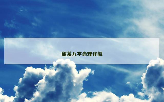 甜茶八字命理详解