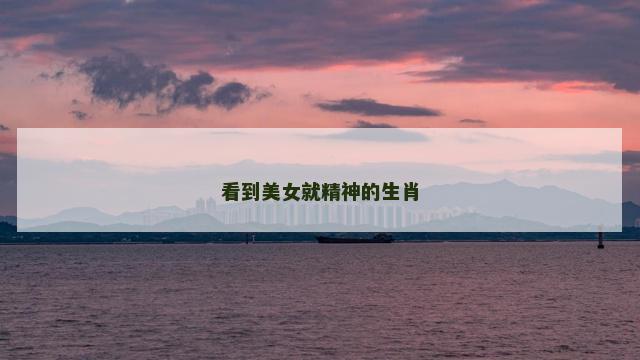 看到美女就精神的生肖