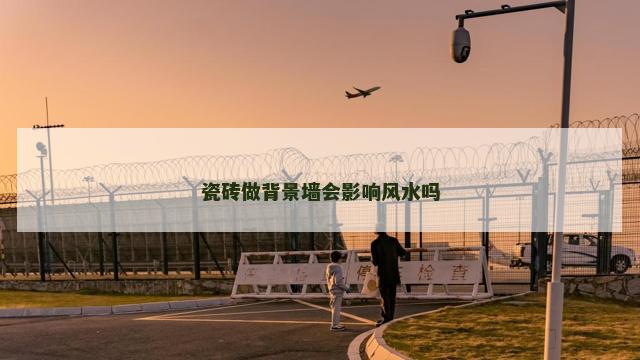 瓷砖做背景墙会影响风水吗