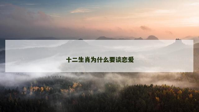 十二生肖为什么要谈恋爱